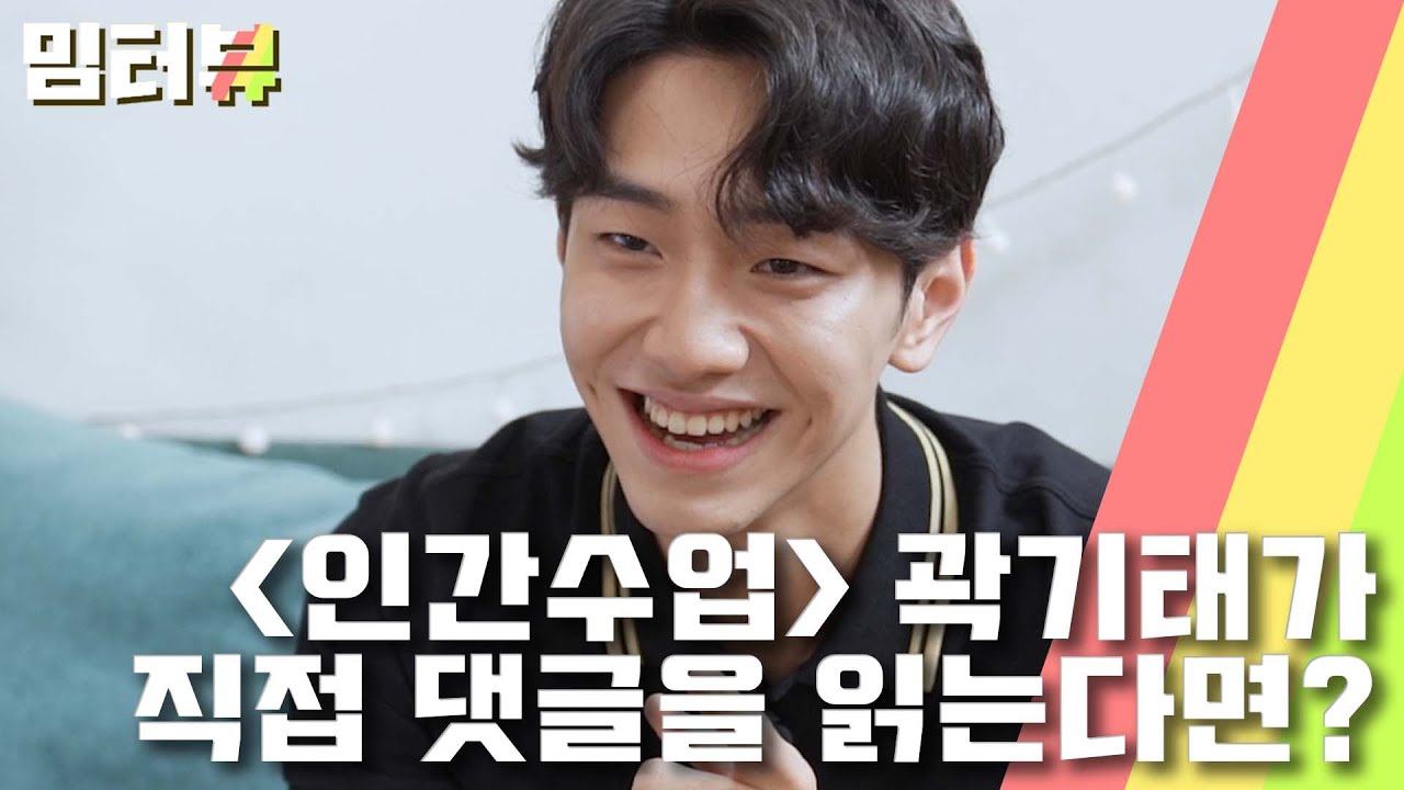 '인간수업' 곽기태 진짜 양아치 댓글에 남윤수의 찐 반응은? 인간수업 남윤수 선공개 영상 Netflix 'Extracurriclular'  Ki Tae Interview