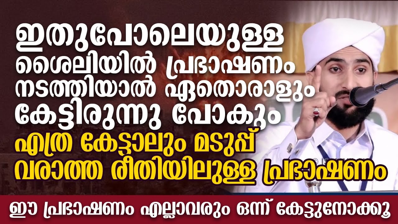 ഇതുപോലെയുള്ള ശൈലിയിൽ പ്രഭാഷണം നടത്തിയാൽ ഏതൊരാളും കേട്ടിരുന്നു പോകും | K.T Swalahudheen Saqafi Speech