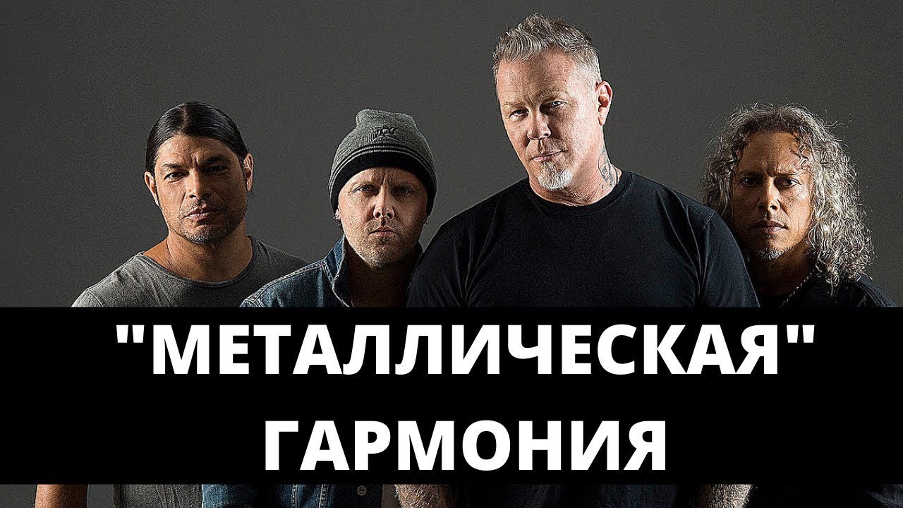 Рок-гармония: Балладная Metallica. Большой обзор.