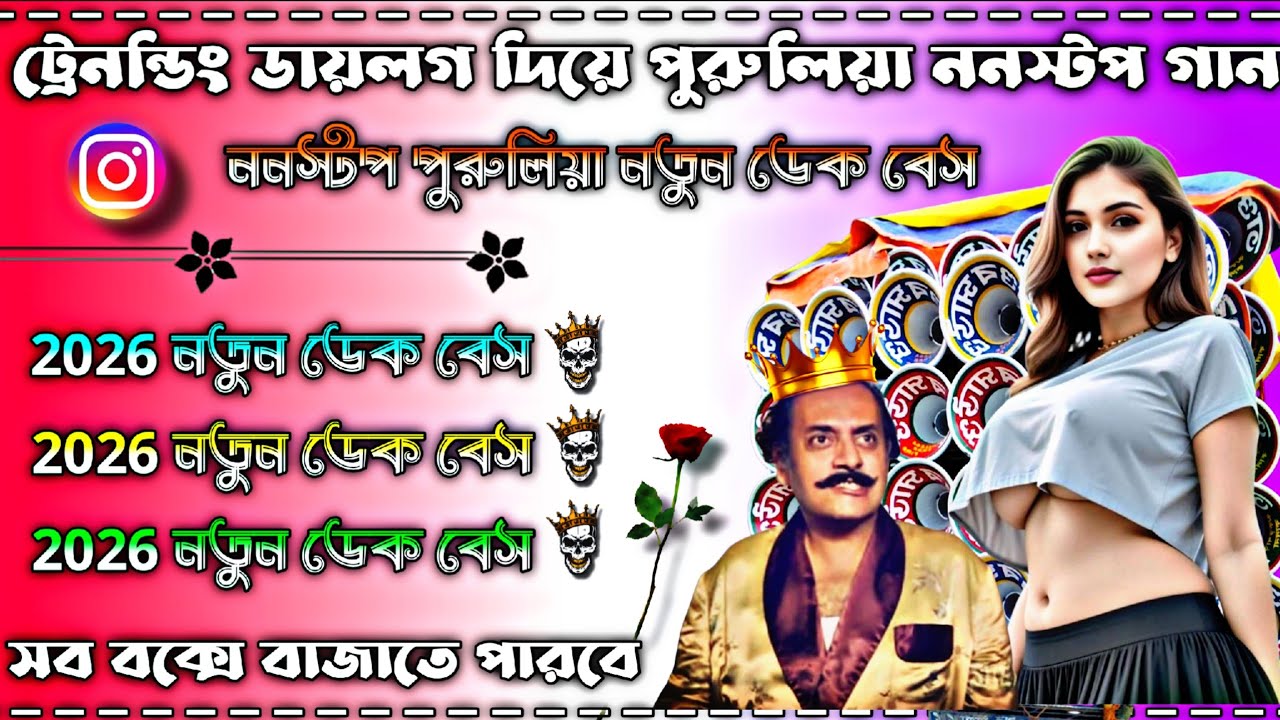 ট্রেনন্ডিং ডায়লগ দিয়ে পুরুলিয়া ননস্টপ গান 👑 ননস্টপ পুরুলিয়া নতুন ডেক বেস গান 👑 সব বাজাতে বাজাতে 