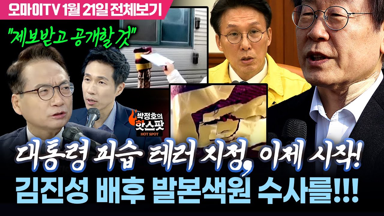 [박정호의 핫스팟+박선원] 이재명 대통령 피습 테러 지정, 이제 시작! 김진성 배후 발본색원 수사를!(1월 21일 전체보기)