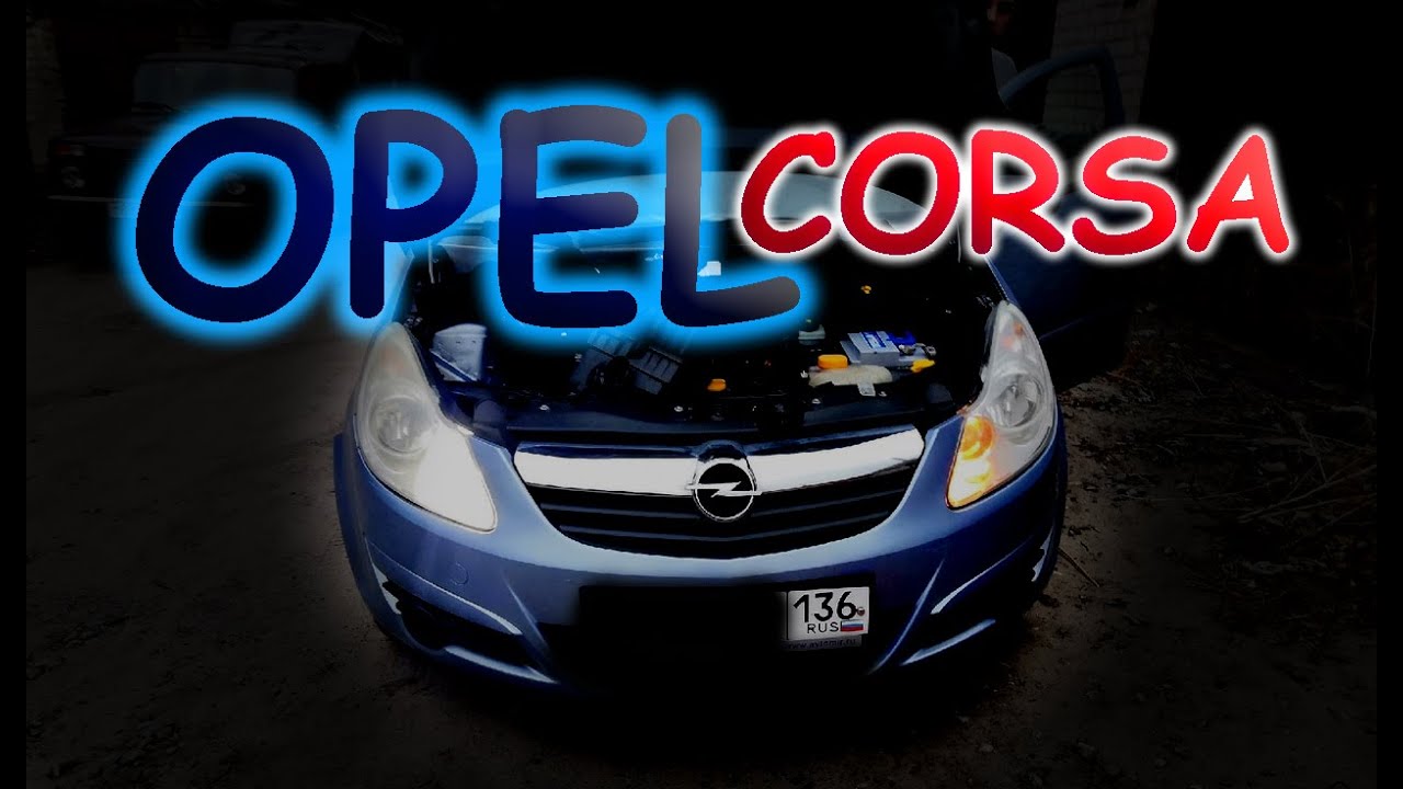 OPEL CORSA / УЛУЧШАЕМ ШТАТНЫЙ СВЕТ