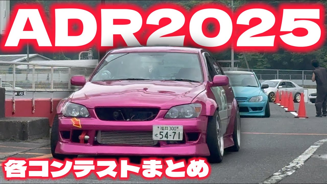 【番外編】ADR2025日光 各コンテスト集