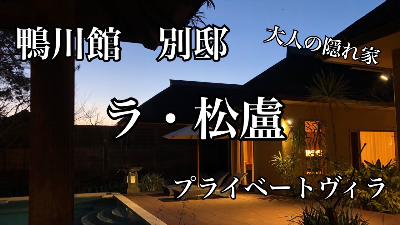 別邸　ラ・松盧（鴨川館）のご紹介