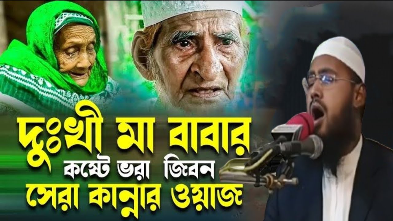 দুঃখী মা বাবার কষ্টে ভরা জীবন সেরা কান্নার ওয়াজ মাওলানা ইসমাইল বিন মাকসুদ #Goliveindia #Goliveindia 