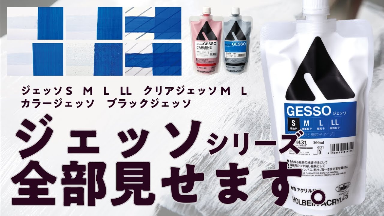 ジェッソシリーズ全部見せます。【ホルベイン公式】