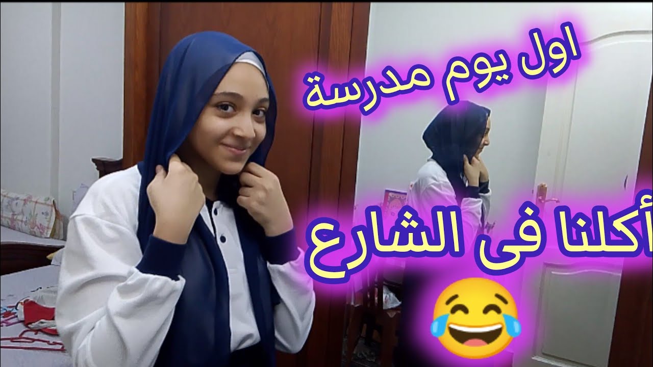 روتين أول يوم مدرسة 💥 من الساعة4:00ص💯وروكا كلت فى الشارع😂😂