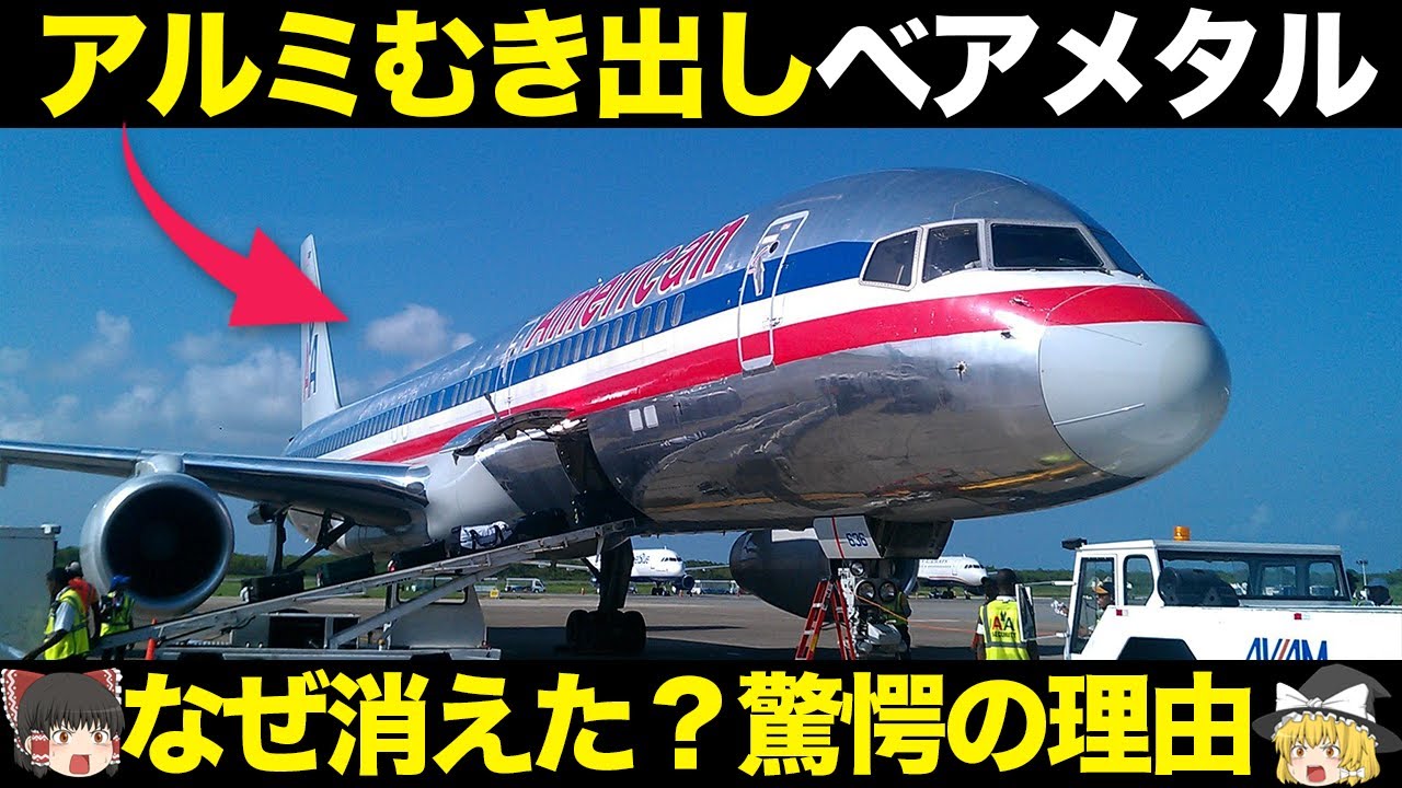 なぜ消えた？アルミむき出しベアメタルが消滅した意外な理由【ゆっくり解説】【航空工学】