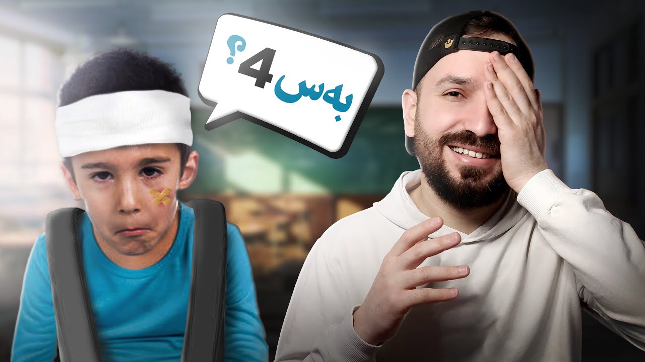 ئەو روژا من 4 جارا قوتان خاری!!🤕 | چیروکا من