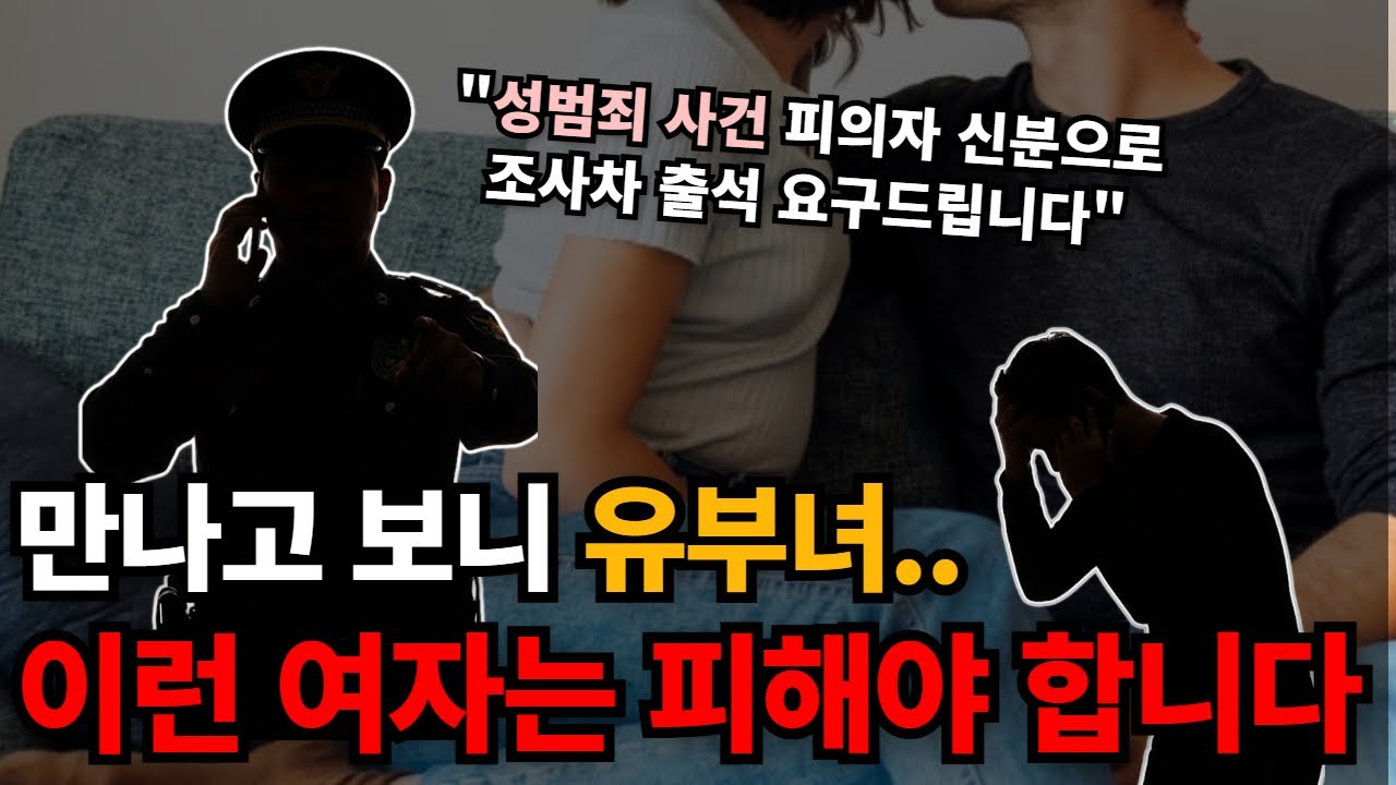 모르고 만난 유부녀가 성범죄 고소까지.. 충격이네요