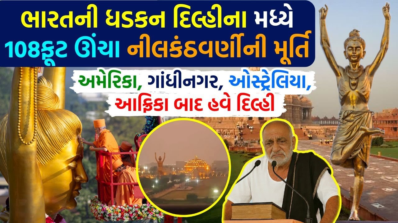 દિલ્હી BAPS અક્ષરધામમાં 108ફૂટ ઊંચા નીલકંઠવર્ણી | World tallest Swaminarayan Statue
