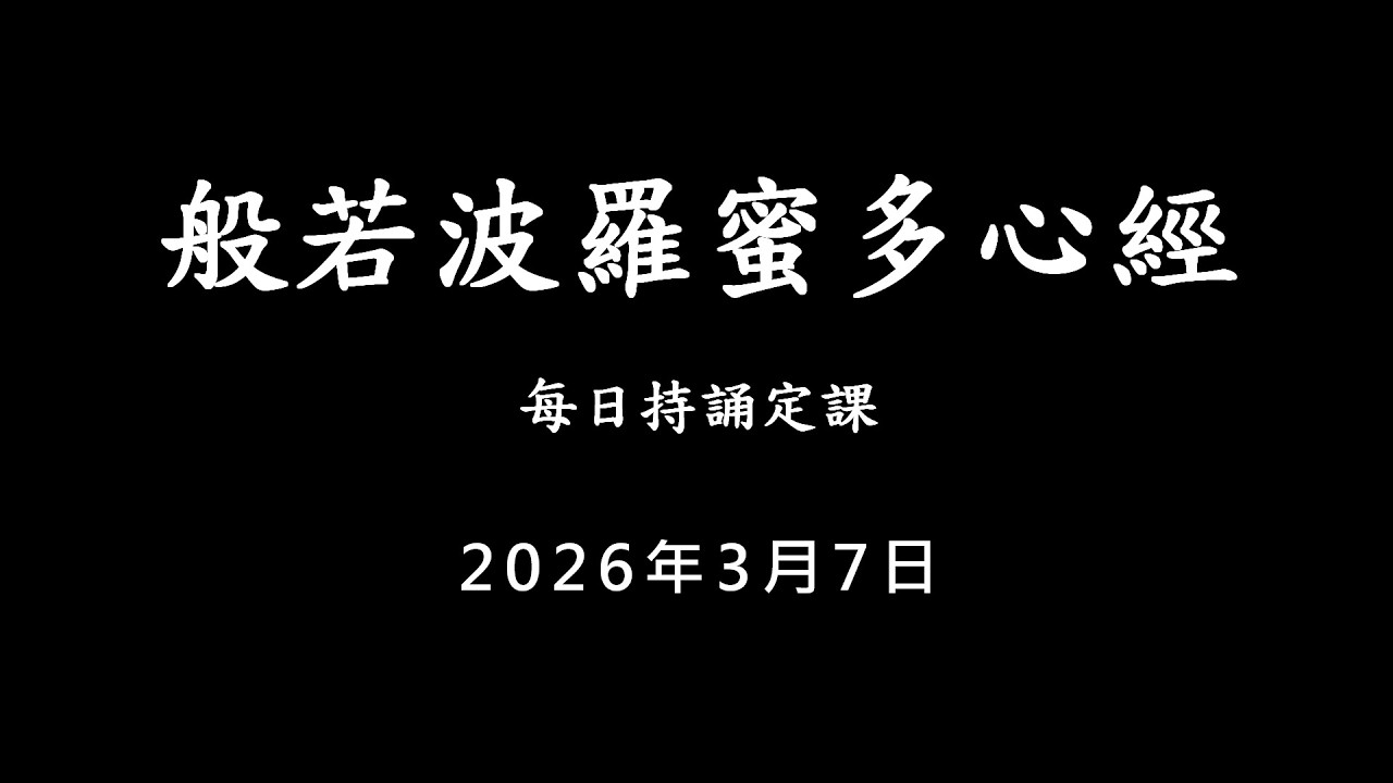 20260307 心經 / 每日持誦定課