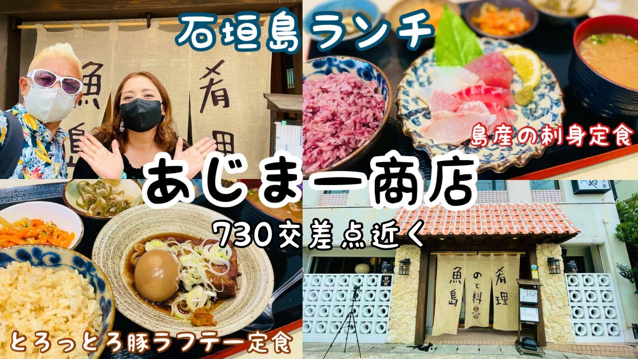 石垣島/ランチ 八重山諸島を食べ尽くすお店「あじまー商店」とろっとろ豚ラフテー定食が旨い😋