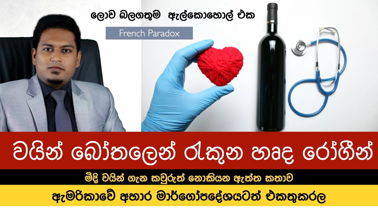 මිදි වයින් වල ඇත්ත කතාව | Grape-Wine &  Health By Nutritionist Hiroshan Jayaranga
