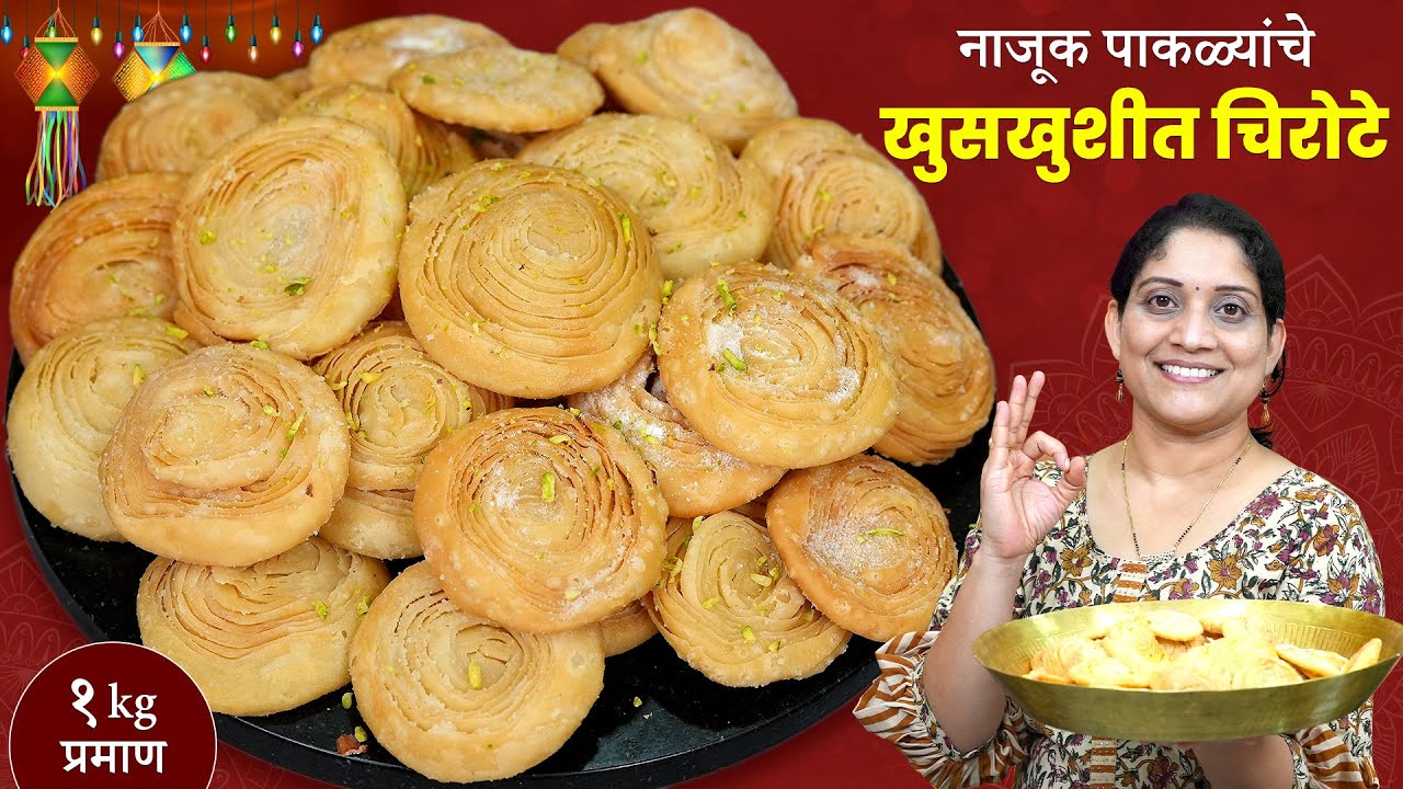 1 किलो मैद्याचे 100 चिरोटे | बिनापाकाचे सुबक खुसखुशीत कमी तेलकट होण्यासाठी या 10 चुका टाळा Chirote