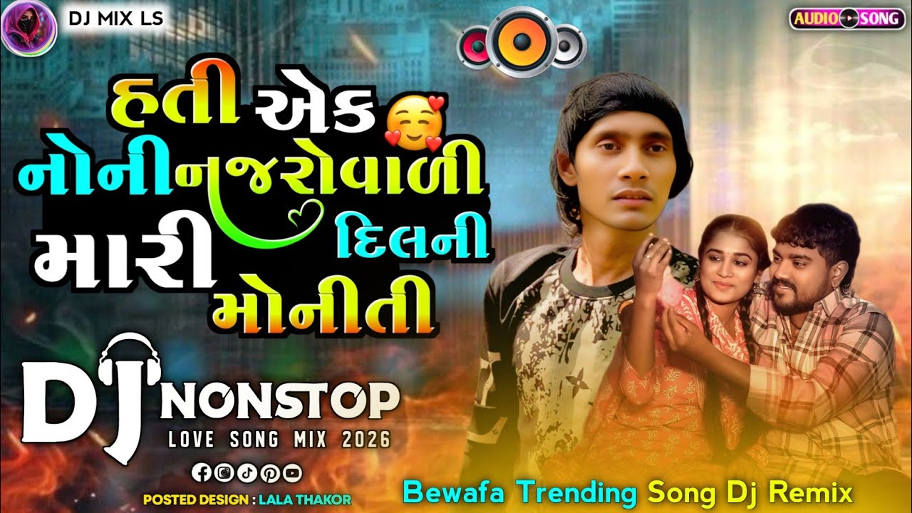 Dj Remix હતી એક નોની નજરો વાળી મારી દિલની મોનીતી Ashok Thakor Hati Ek Moniti  DilipThakor DjNonstop