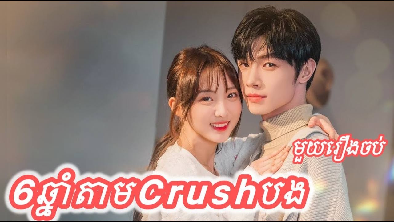 ៦ឆ្នាំចាំស្នេហ៍