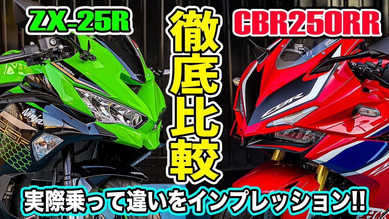 【徹底比較】 ZX-25RとCBR250RRどっちが良いの？実際乗って確かめてみた！4気筒vs2気筒試乗インプレッション！250ccスーパースポーツ対決！新型ZX-25R SE MC41【モトブログ】