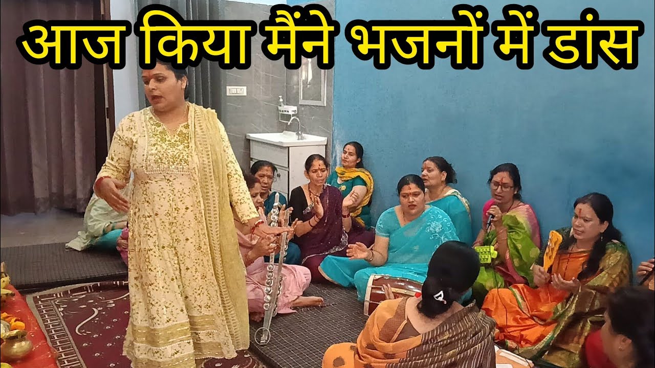 राधा कृष्ण के भजन में क्या खूब डांस आज मैंने||