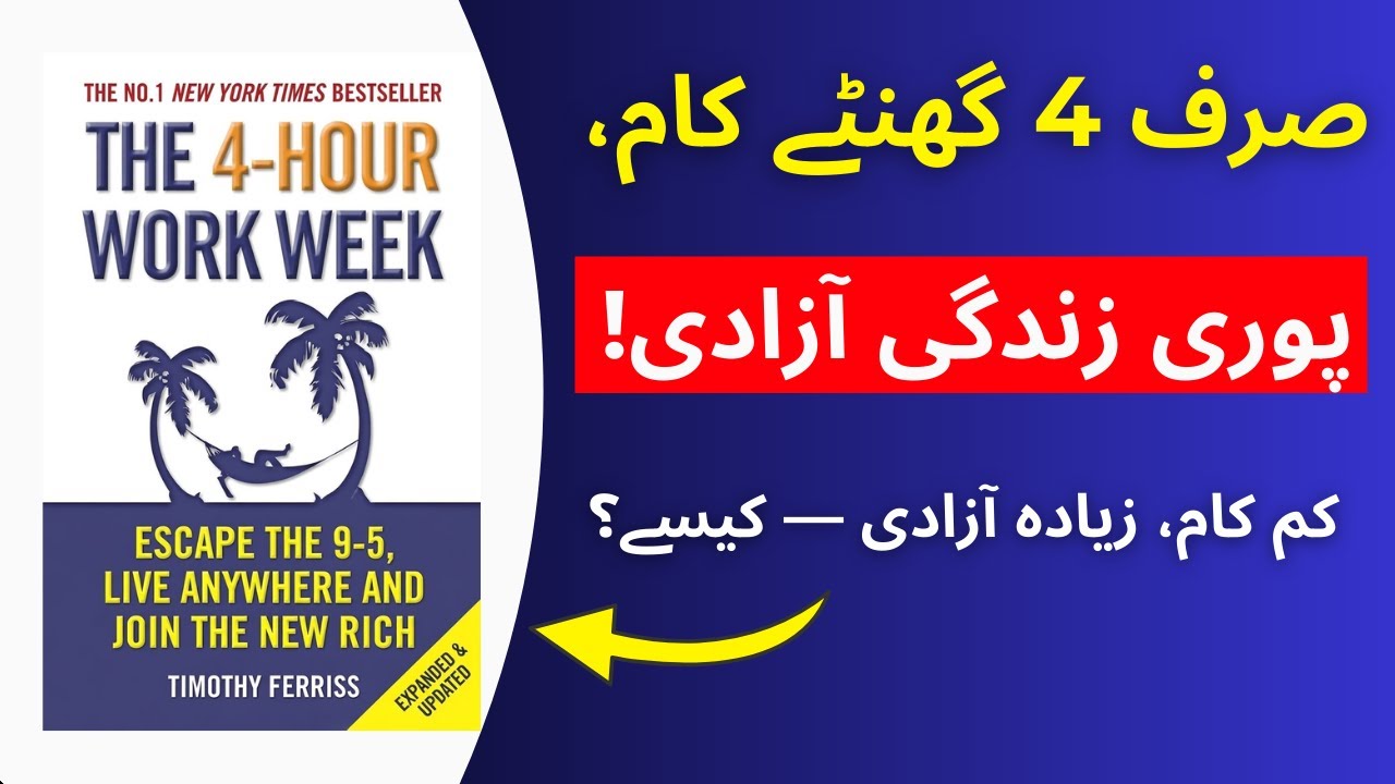 Learn To Get Maximum Of Your Time | Work Less Earn More: The 4-Hour Workweek by Timothy Ferriss