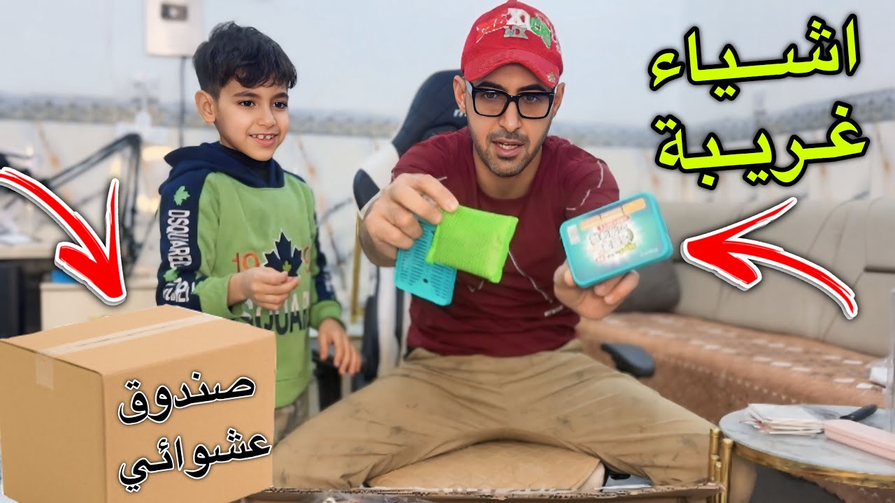 اشياء غريبة داخل صندوق عشوائي حض حمودي