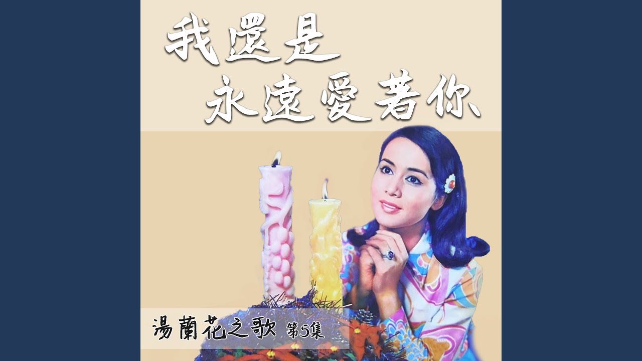 我還是永遠愛着你