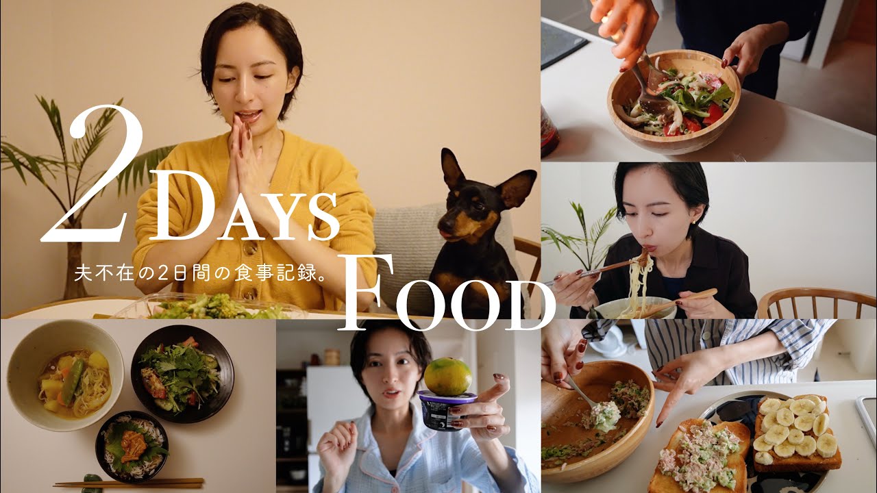 夫不在の2日間の食事🍚好きなものを食べられてテンション上がるけど、やっぱりちょっと寂しい…