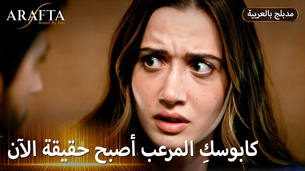 Arafta (أرافتا) هل تنسى مرجان كوابيسها معه؟ (Arabic Dubbed) مسلسل مدبلج تركي #EP018