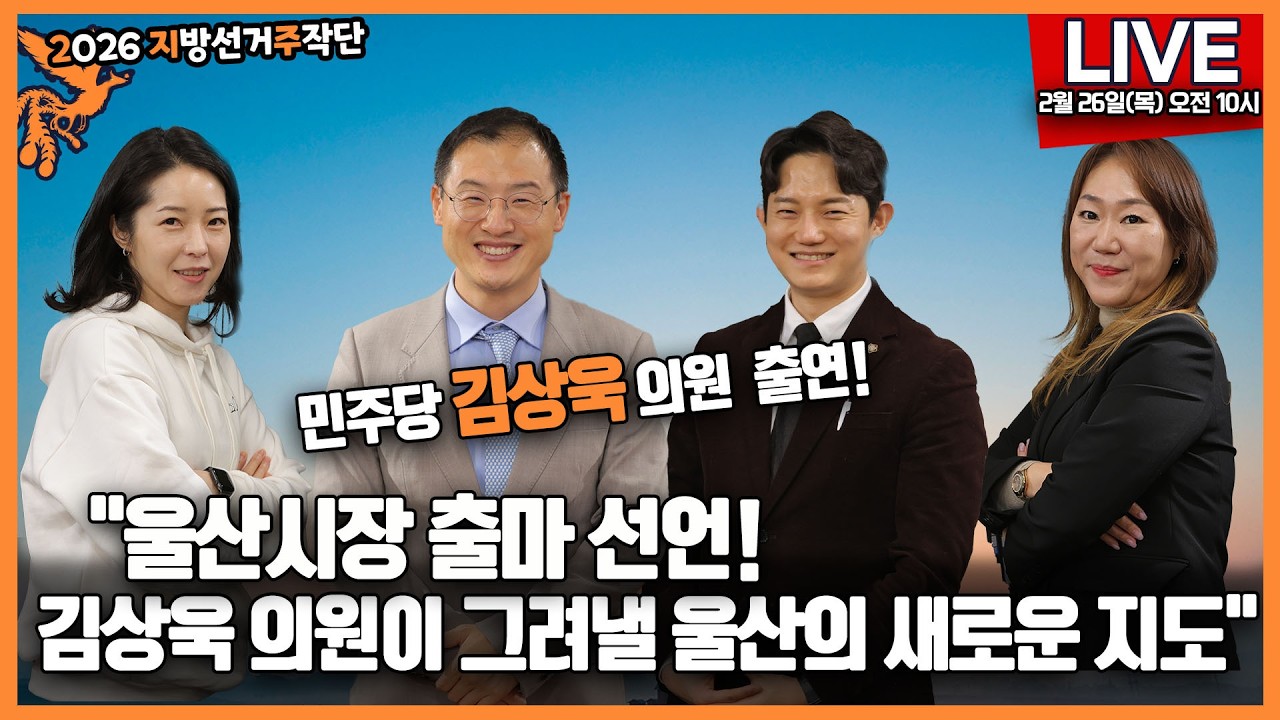 2월 26일(목) 오전 10시  2026 지방선거주작단 ● 민주당 김상욱 의원 출연! 