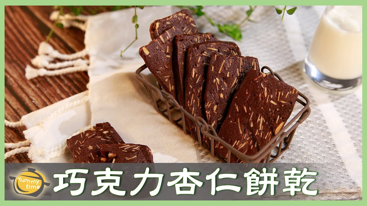 下午茶必備小點～香濃酥脆「巧克力杏仁餅乾」在家輕鬆做！Chocolate Almond Cookies│巧克力杏仁餅乾│謝岳恩 老師