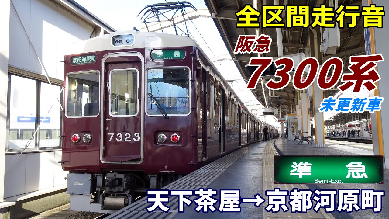 【走行音･未更新車】阪急7300系〈準急〉天下茶屋→京都河原町 (2023.1)