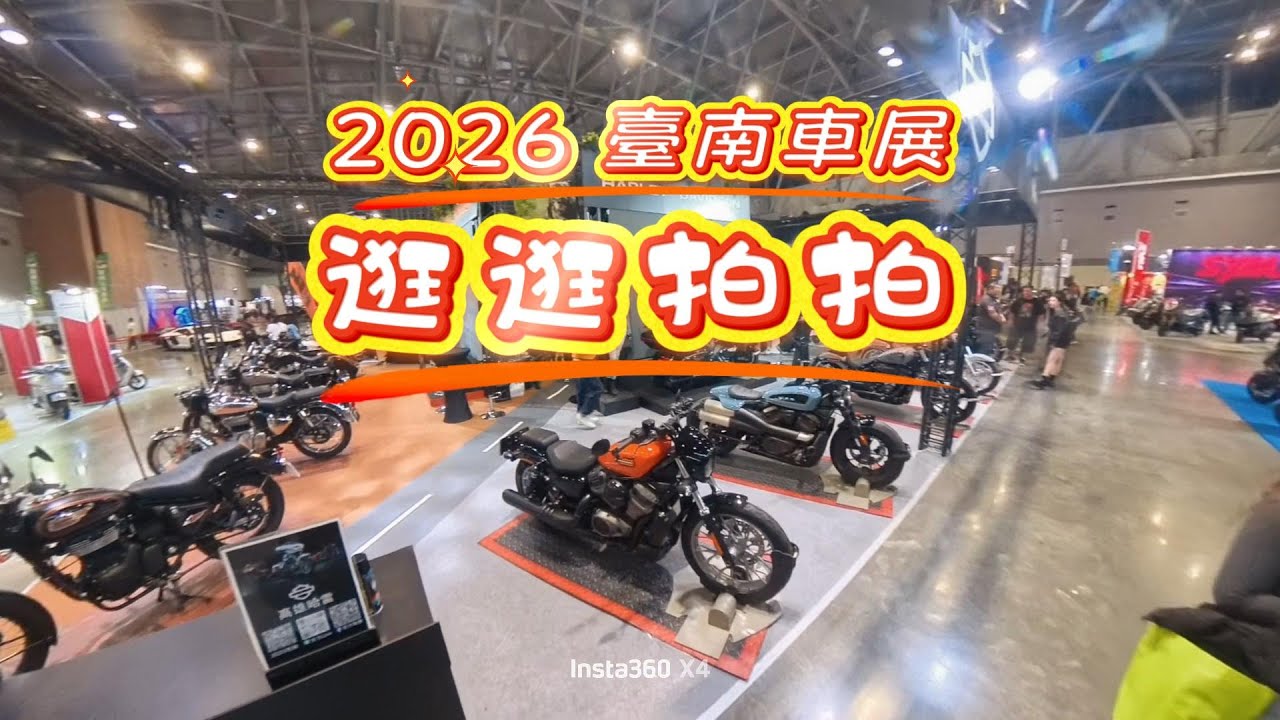 2026 臺南車展逛逛拍拍#臺南車展#車展#汽車#機車#部品#車模
