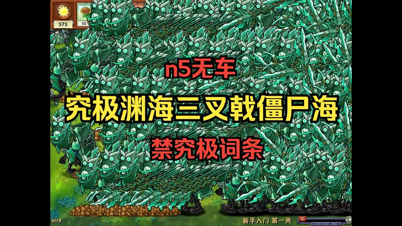 【新版究极出生海登场！】究极渊海三叉戟僵尸海【n5无车+禁究极词条】