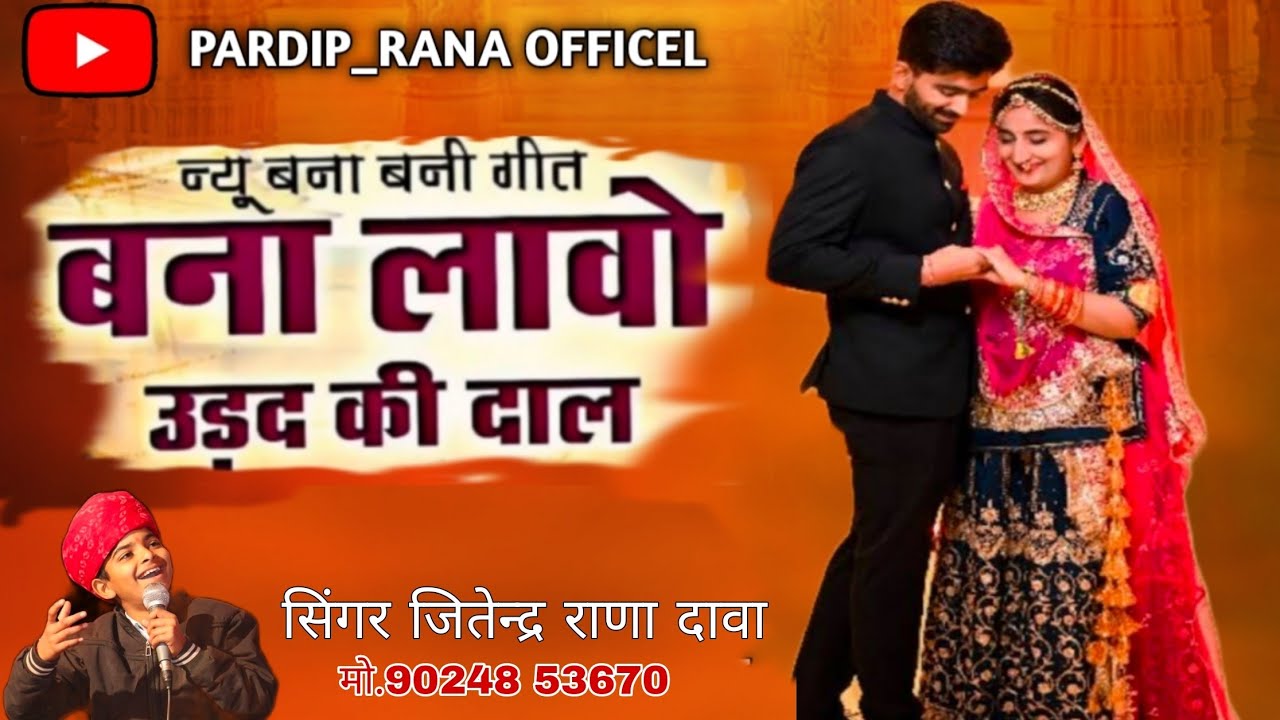 बन्ना लाओ उड़द की दाल Jeetu Rana Dawa New Song 2025