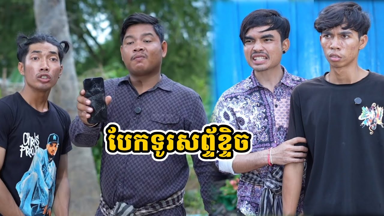 រឿង បែកទូរសព្ទ័ខ្ទិច