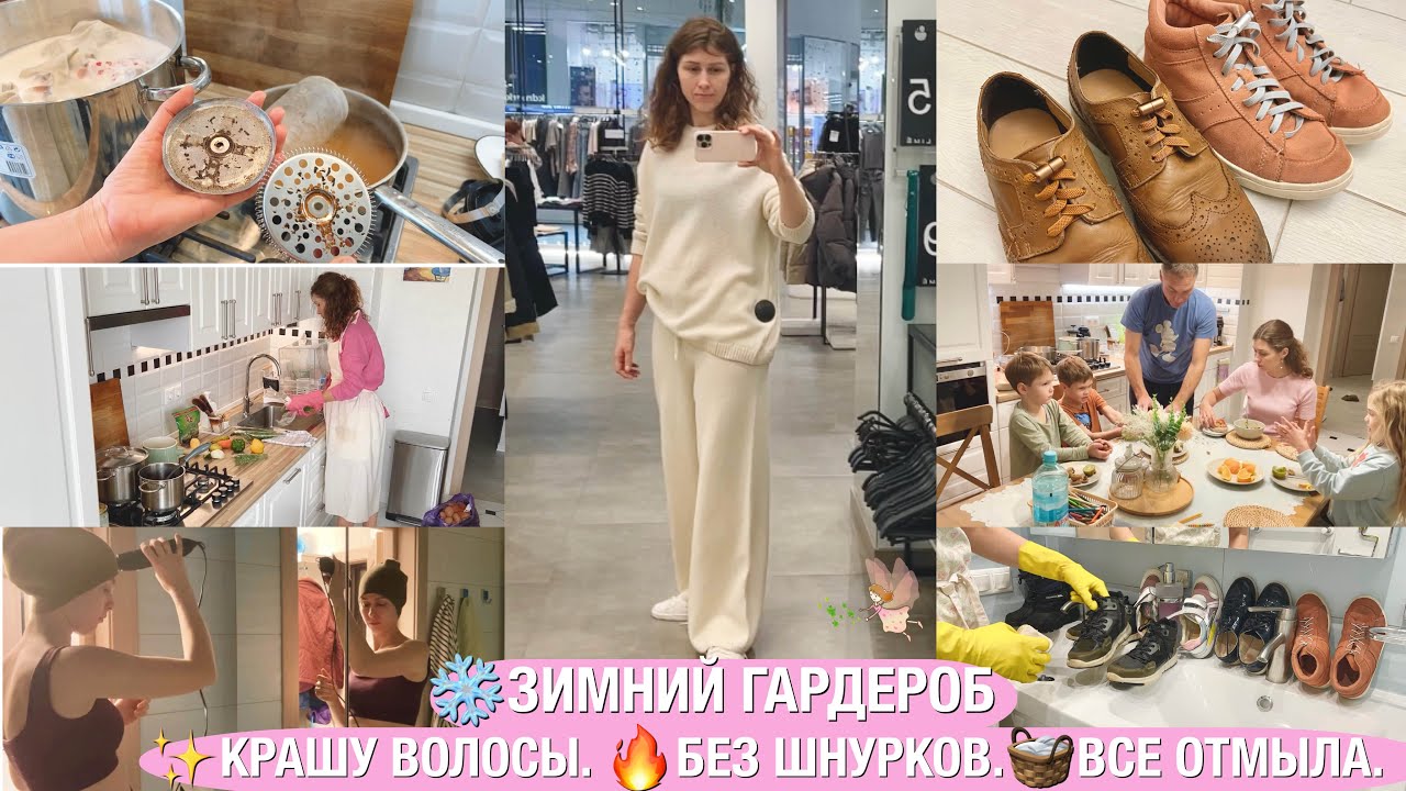 ❄️САМЫЙ НЕОБХОДИМЫЙ ЗИМНИЙ ГАРДЕРОБ🧺ВСЕ ОТМЫЛА И ОТСТИРАЛА C Easy Clean, БЕЗ ШНУРКОВ🤫КРАШУ ВОЛОСЫ