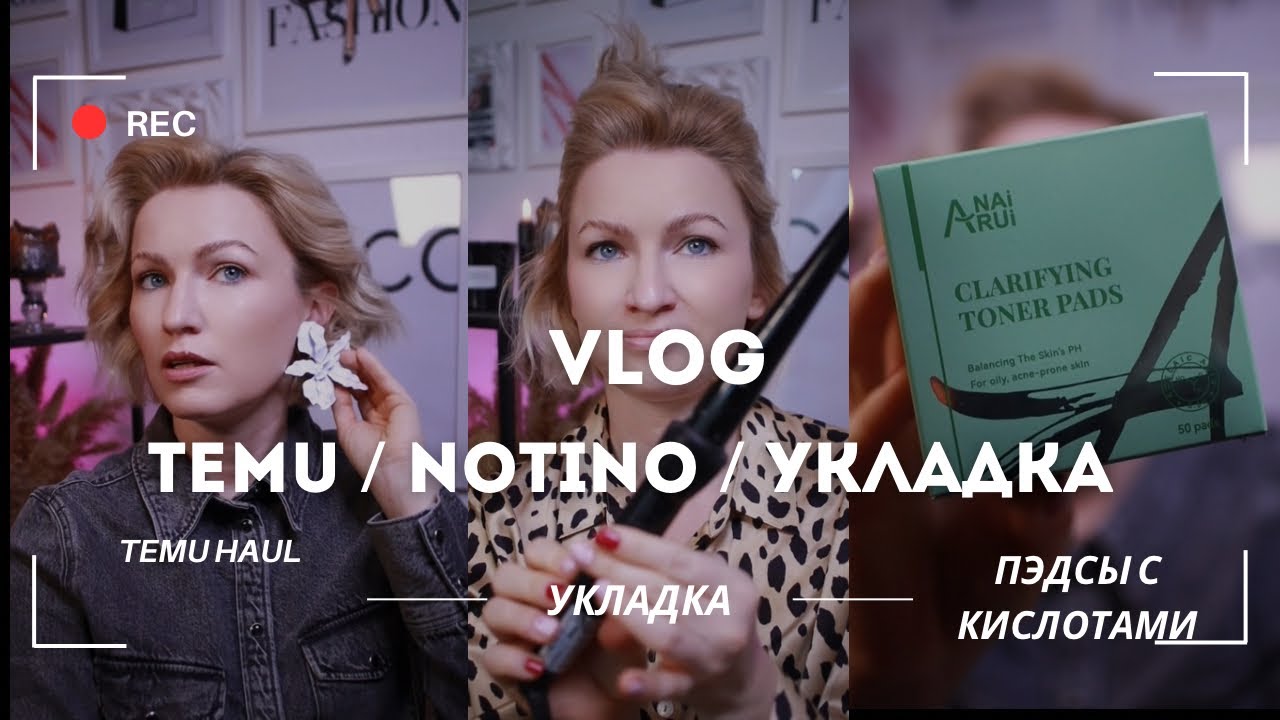 VLOG: КУДРИ НА КОРОТКИЕ ВОЛОСЫ / ПАТЧИ ОТ ПРЫЩЕЙ / NOTINO HAUL / РАСПАКОВКА С TEMU / КНИГА