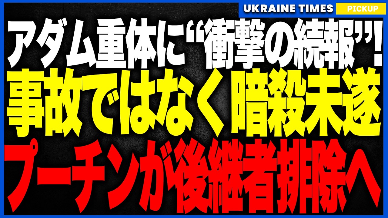 衝撃ニュース！ロシアFSBがカディロフの息子アダムを“暗殺”へ！──前回の交通事故は完全な偽装で、後継者排除作戦だった可能性が急浮上！クレムリンとチェチェンが再び一触即発に！