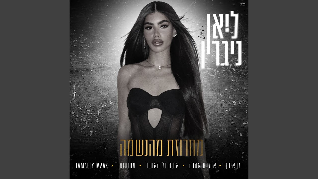 מחרוזת מהנשמה