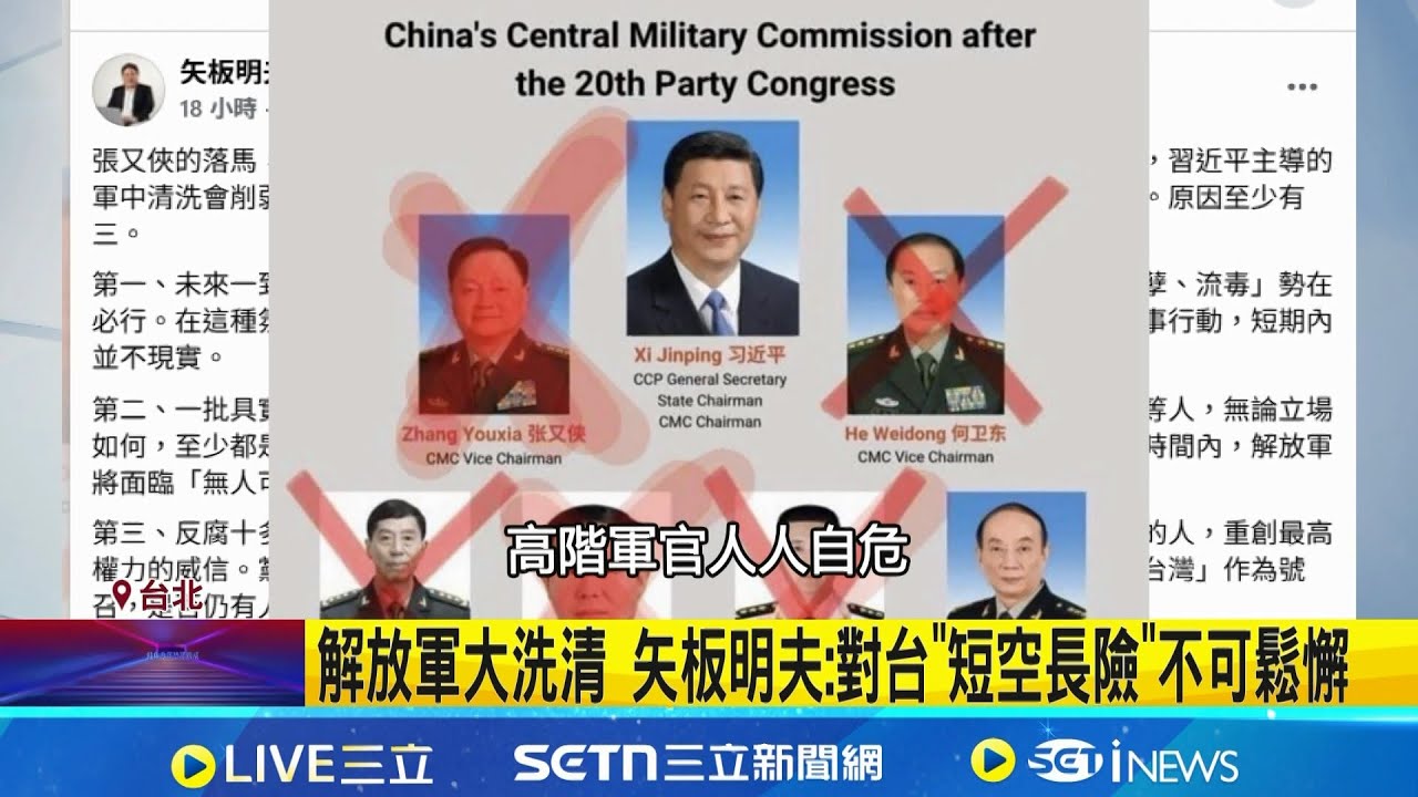 中共高層震盪 學者:北京權力集中.台應謹慎解讀 解放軍大洗清 矢板明夫:對台