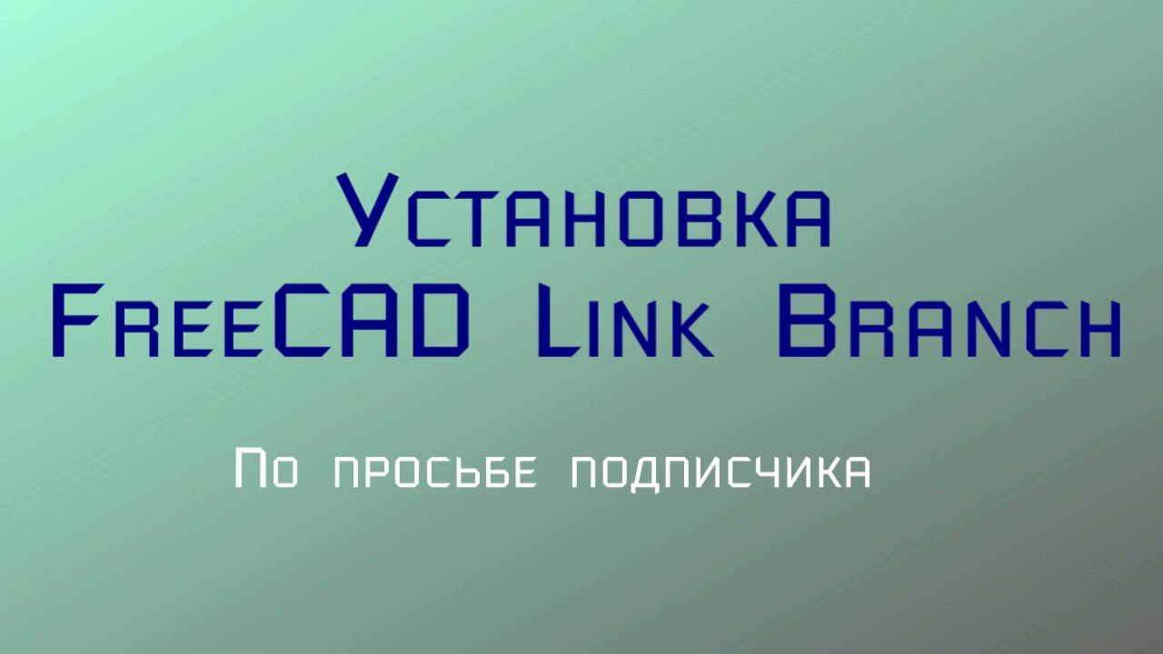 Установка FreeCAD Link Branch (по просьбе подписчика) / Installing FreeCAD Link Branch