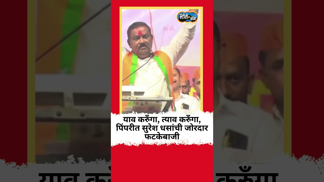 अरं काय उमेदवार अन काय तऱ्हा, पिंपरीत सुरेश धसांची जोरदार फटकेबाजी | Story Dot Com