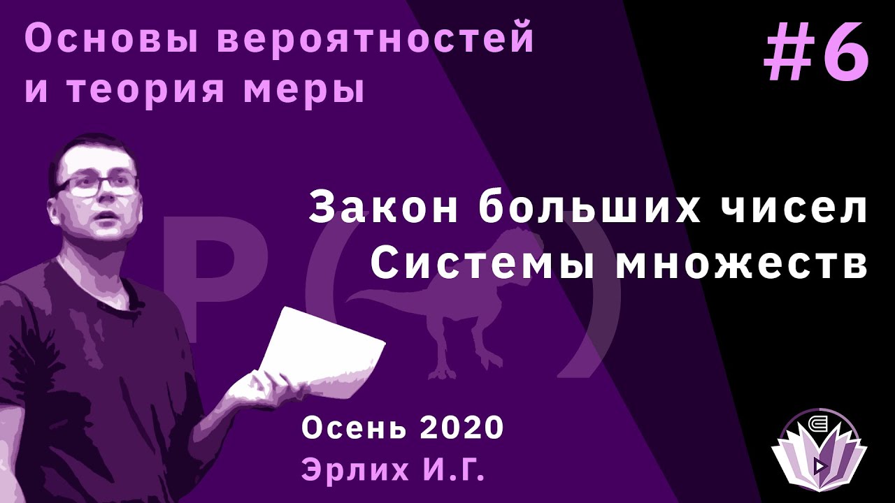 ОВиТМ 6. Закон больших чисел. Системы множеств