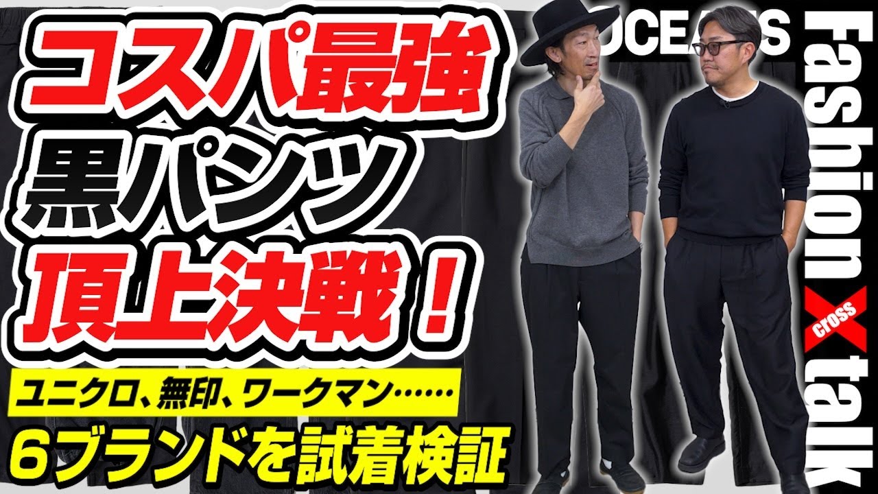 コスパ最強「黒パンツ」頂上決戦！ ユニクロ、無印、ワークマン……6ブランドを試着検証［30代］［40代］［50代］［メンズファッション］
