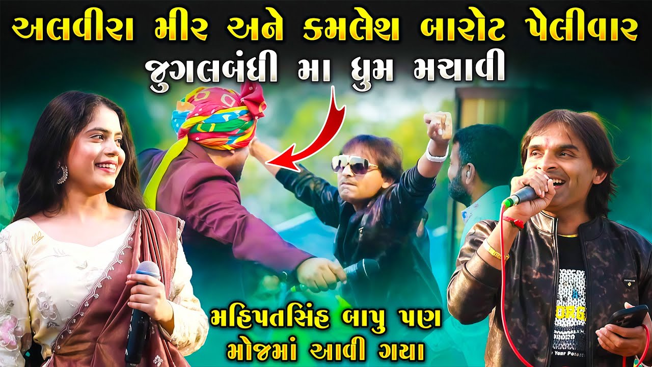 અલવીરા મીર અને કમલેશ બારોટે પેલીવાર જુગલબંધી મા ધૂમ મચાવી | Mahipatsinh Bapu | Junu Loksahitya