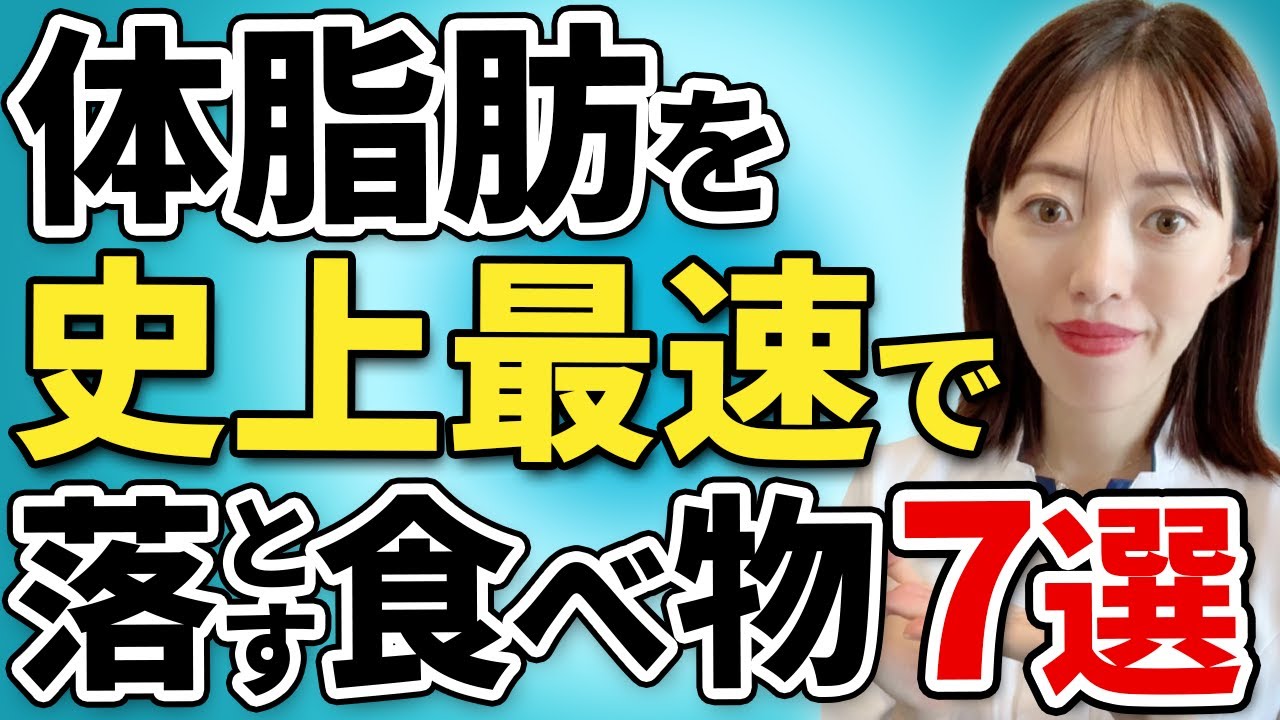 【贅肉なくしたい人必見】体脂肪を最短で落とす食べ物TOP７