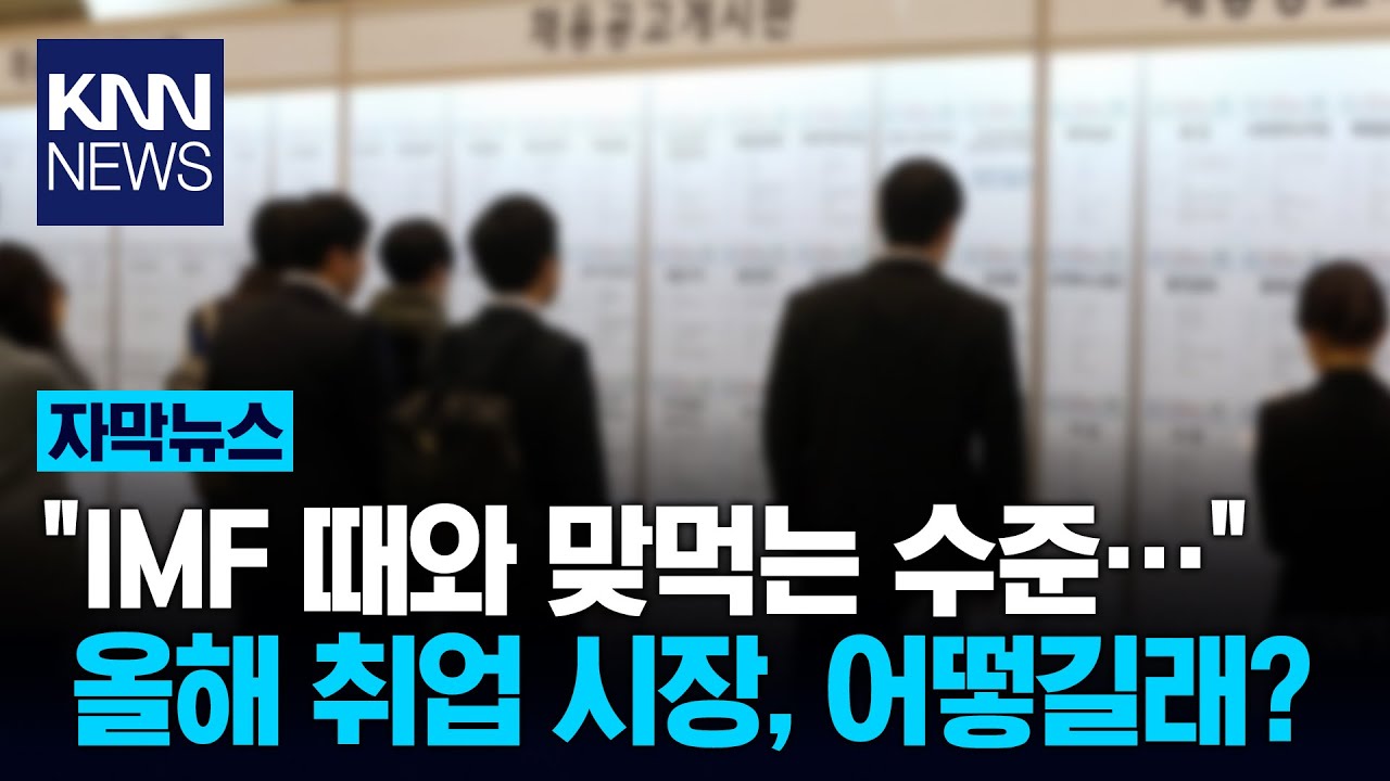 '1명당 일자리 0.28개' IMF 이후 최악 구직난…
