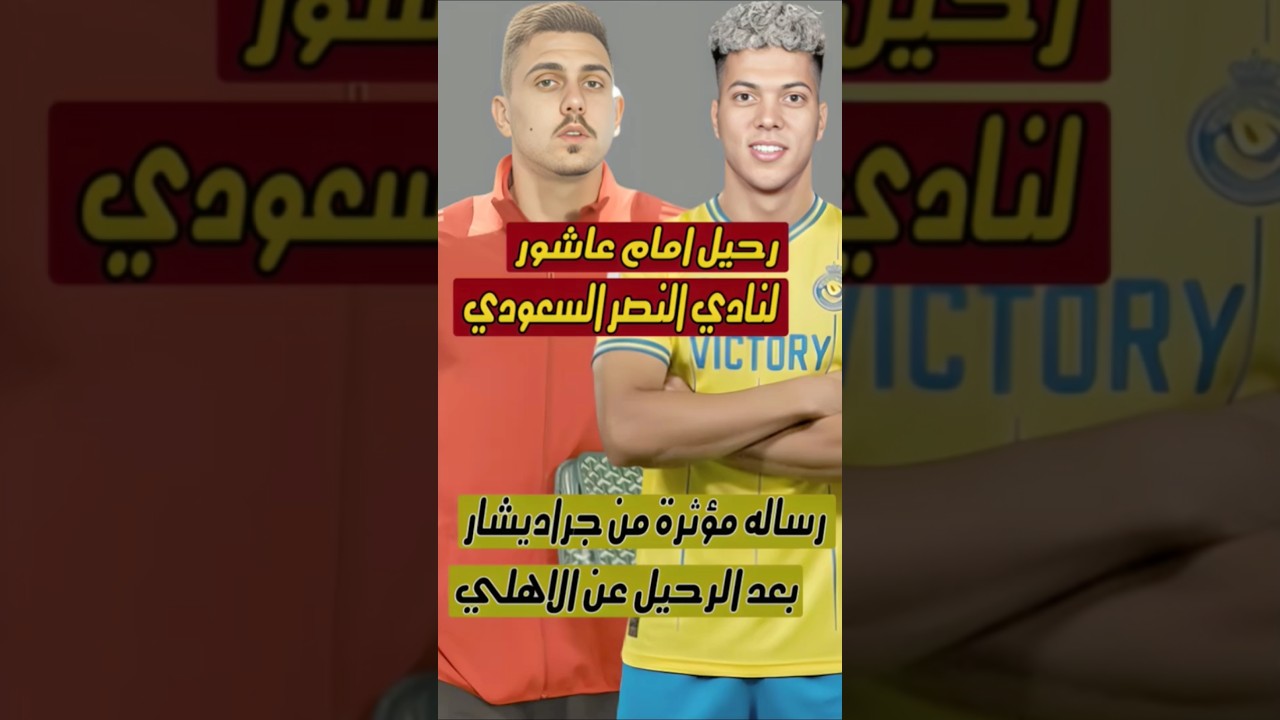 اخبار الاهلي اليوم|رحيل امام عاشور لنادي النصر السعودي ورساله مؤثرة من جراديشار بعد الرحيل عن الاهلي