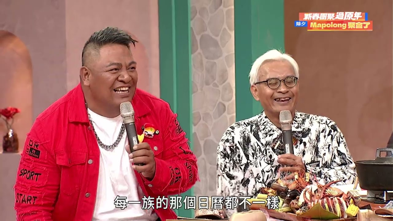 《新春團聚過原年－Mapolong 聚會了》部落壯年會 除夕