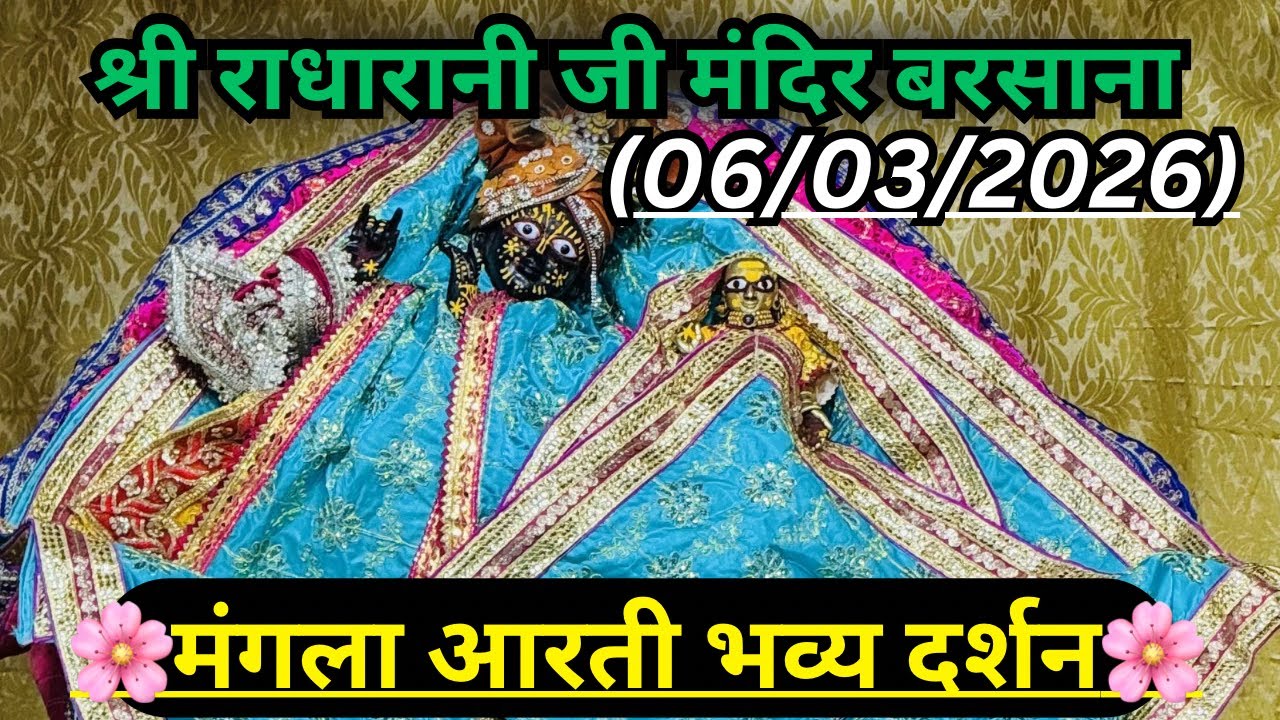 मंगला आरती दर्शन 06/03/2026 🪷